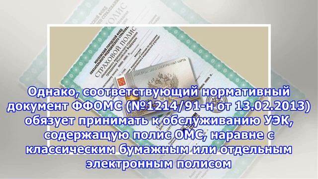 Универсальная Электронная Карта в качестве полиса ОМС смотреть онлайн
