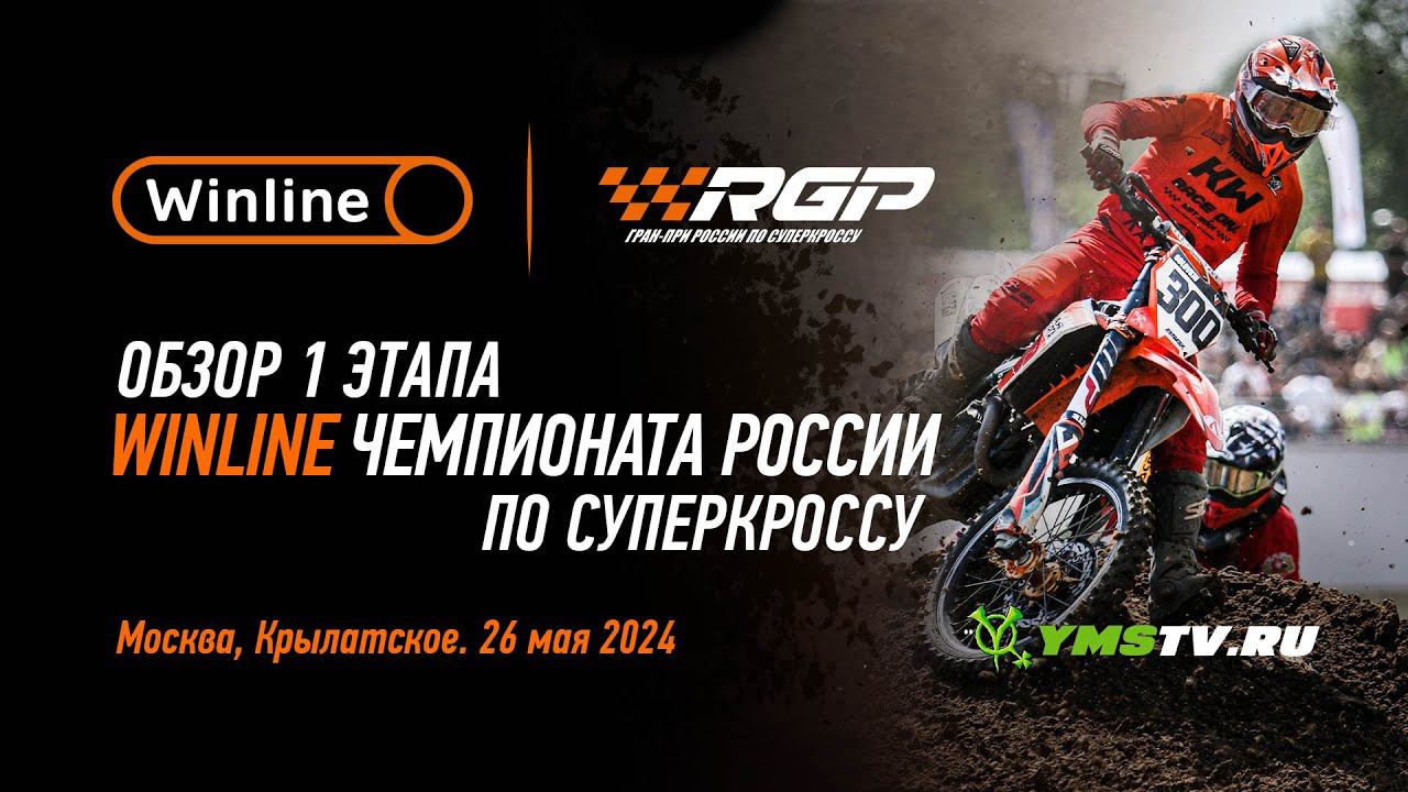 Обзор первого этапа Winline чемпионата России по суперкроссу. смотреть онлайн