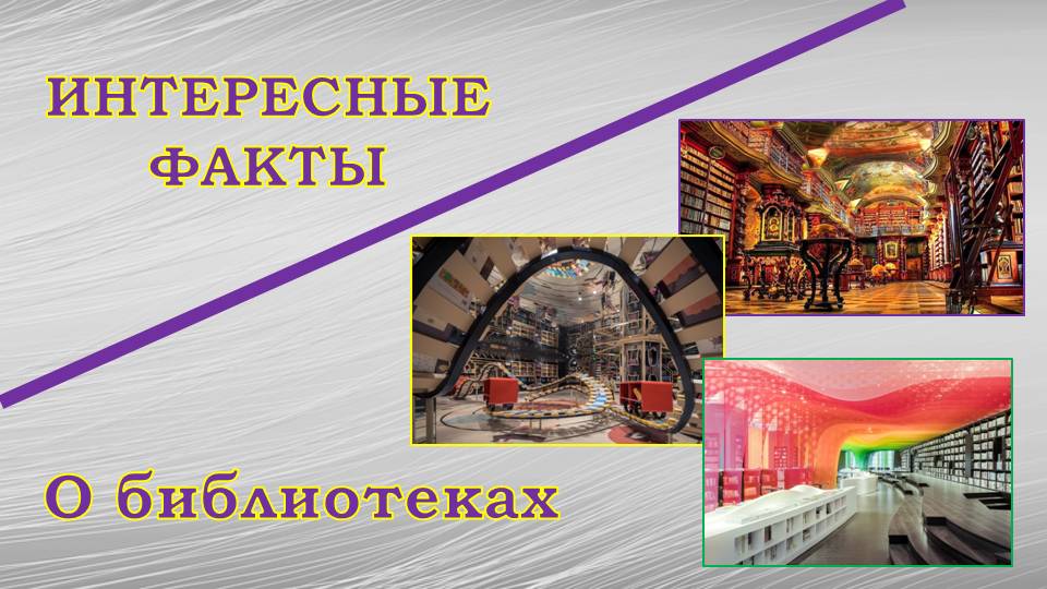 Интересные факты о библиотеках.mp4 смотреть онлайн