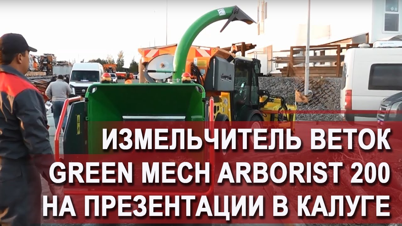 Измельчитель веток Green Mech Arborist 200 на презентации в Калуге