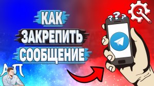 Как закрепить сообщение в Телеграмме?
