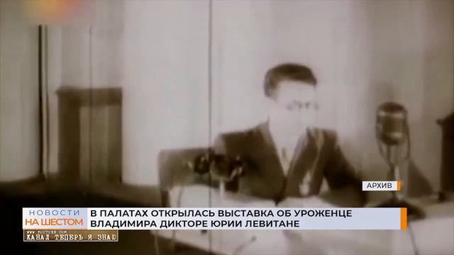 В Палатах открылась выставка об уроженце Владимира дикторе Юрии Левитане смотреть онлайн