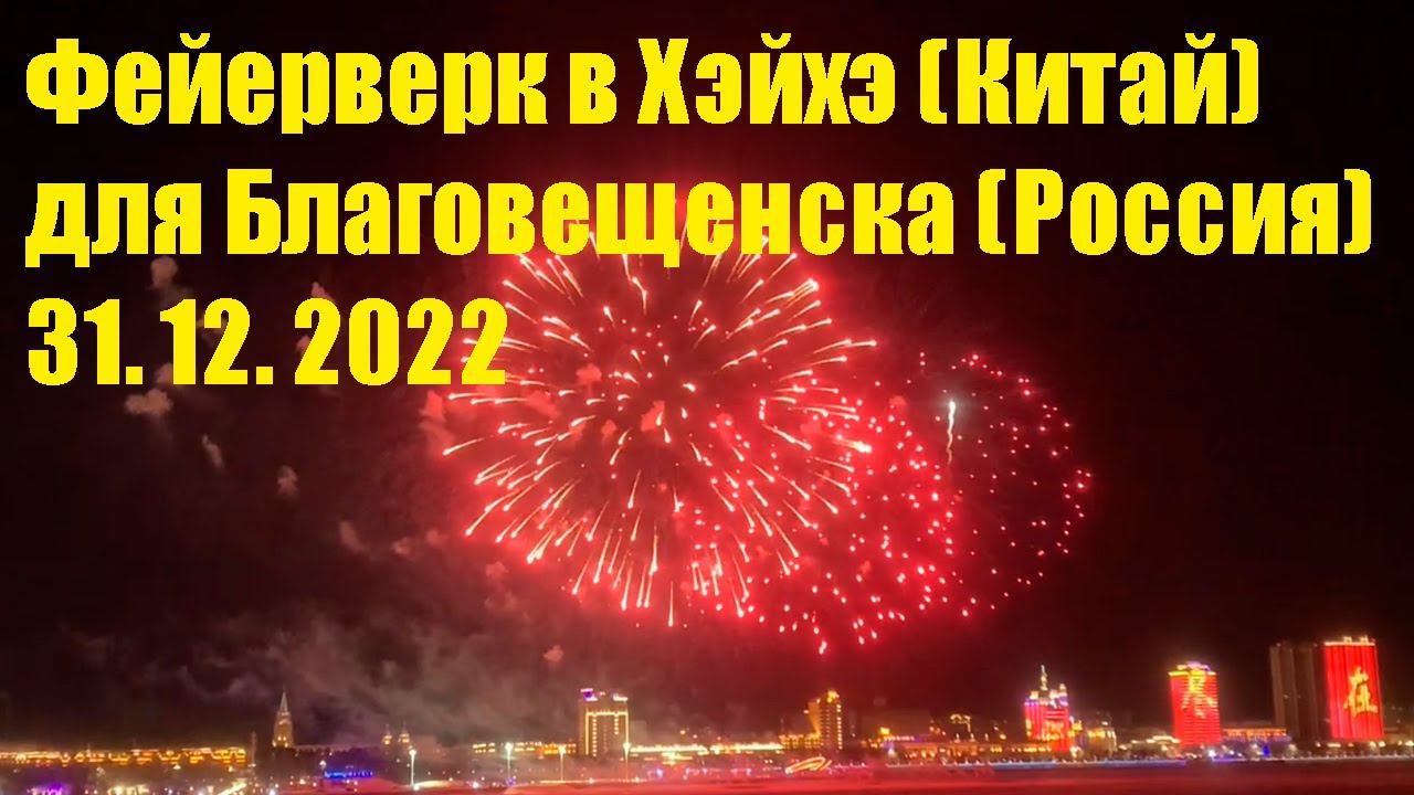 Фейерверк в Хэйхэ (Китай) для Благовещенска (Россия) 31.12.2022, виды из Благовещенска и из Хэйхэ смотреть онлайн