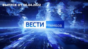 Вести Тамбов. Выпуск от 6 апреля. Итоговые новости дня.