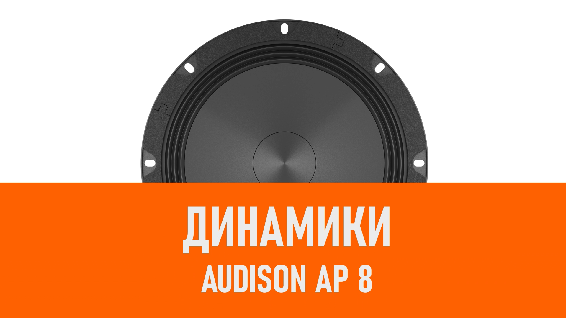 Распаковка динамиков Audison AP 8 смотреть онлайн