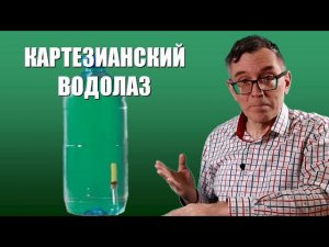 Картезианский водолаз