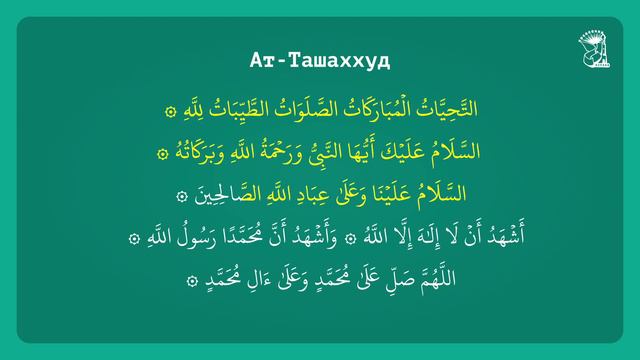 Ат-Ташаххуд – Аттахият