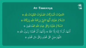 Ат-Ташаххуд – Аттахият