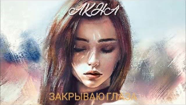 Akha- Закрываю Глаза (1 час) смотреть онлайн