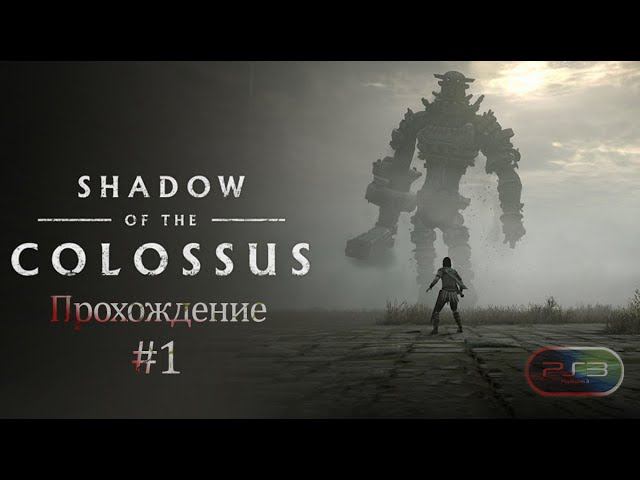 Прохождения Shadow of the colossus HD  часть 1