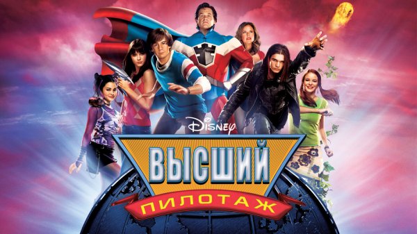 Высший пилотаж | Sky High (2005)