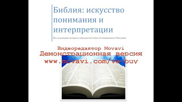 Артем Григорян. Библия: искусство понимания и интерпретации. Заключение. смотреть онлайн