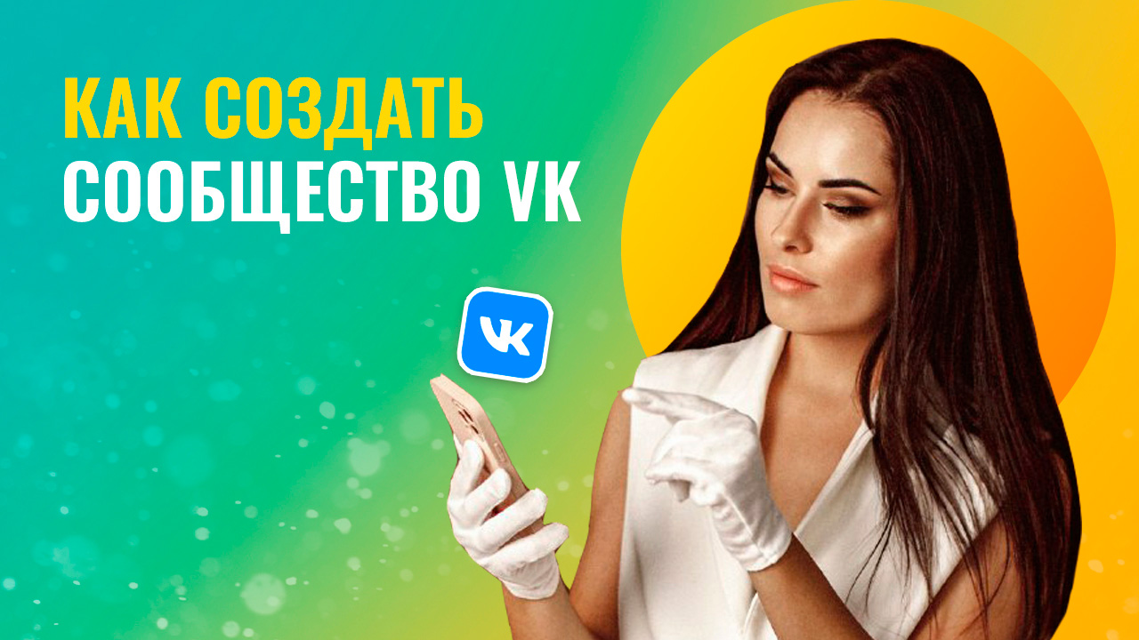 Как создать группу или сообщество ВКонтакте Вк VK. Пошаговая инструкция.