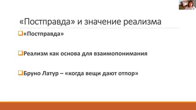 Истина, знание и реальность в эпоху "постправды" смотреть онлайн