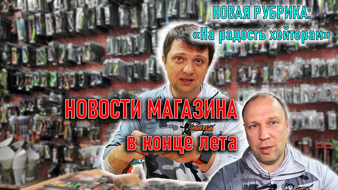 НОВОСТИ МАГАЗИНА в конце лета; рубрика НА РАДОСТЬ ХЕЙТЕРОВ, Русская Рыбалка, Savage Gear, Тасманский смотреть онлайн