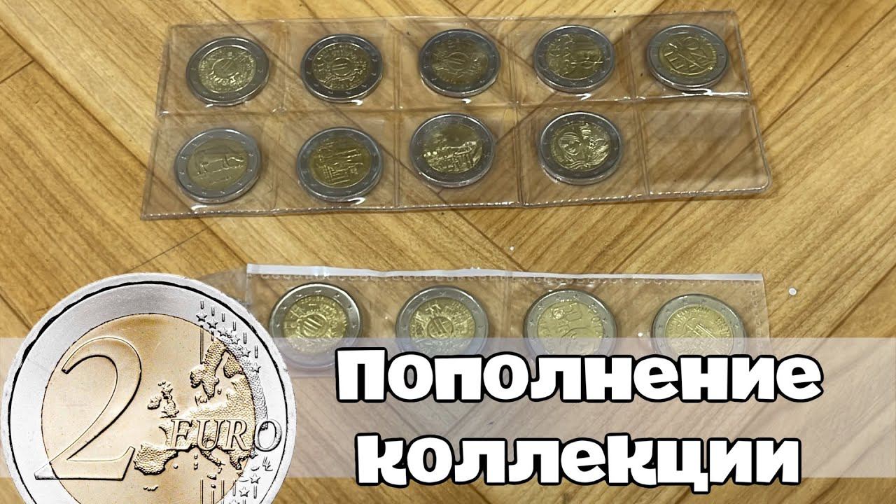 Пополнение коллекции монеты 2 евро смотреть онлайн