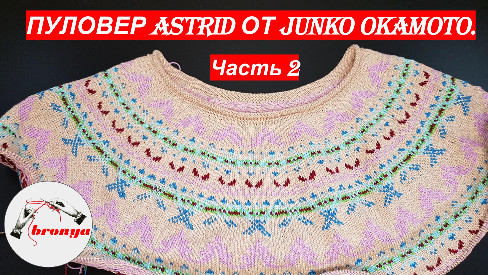 Пуловер Astrid от Junko Okamoto. Часть 2. смотреть онлайн