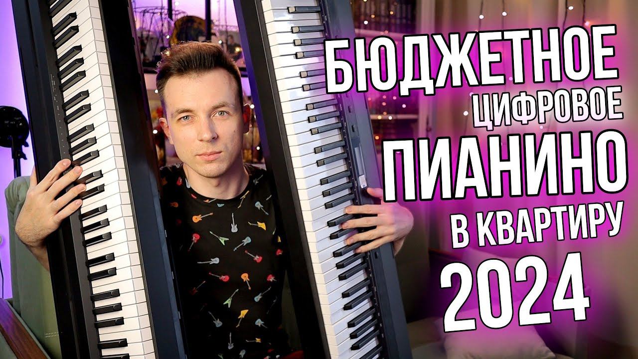 ЛУЧШЕЕ БЮДЖЕТНОЕ ЦИФРОВОЕ ПИАНИНО ДЛЯ ОБУЧЕНИЯ!? ОБЗОР GRACE BP-90 VS YAMAHA P 45B смотреть онлайн