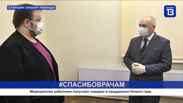 Кунгур ТВ 29 12 2020 Подарки врачам смотреть онлайн