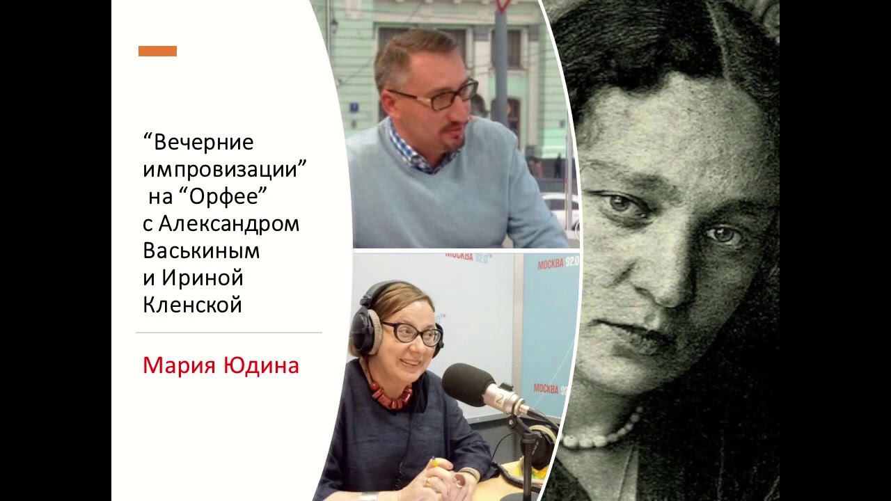 “Вечерние импровизации” на “Орфее” с Александром Васькиным и Ириной Кленской: Мария Юдина смотреть онлайн