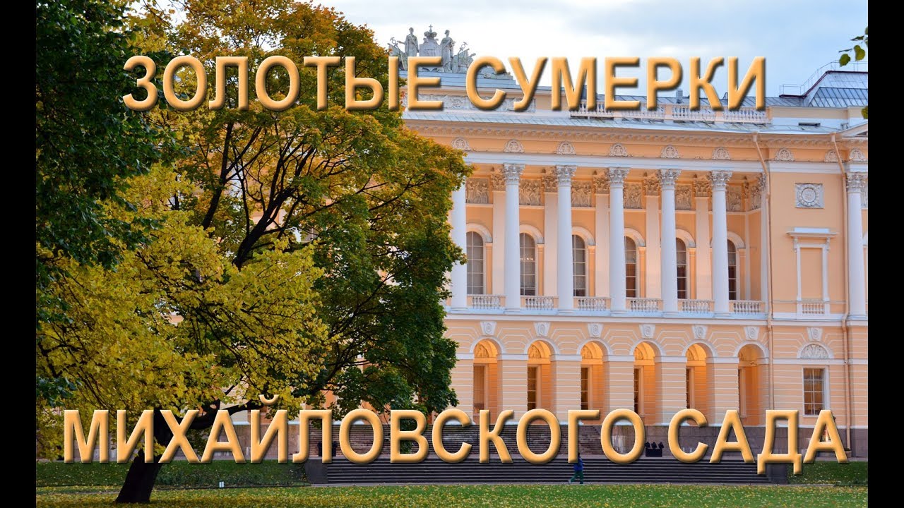 Золотые сумерки Михайловского сада смотреть онлайн