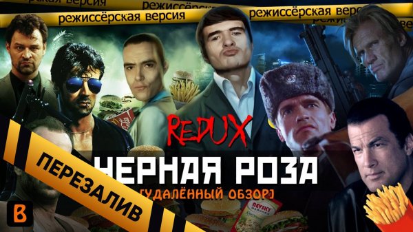 [BadComedian] - ЧЕРНАЯ РОЗА (REDUX Обзор 2016) - Перезалив