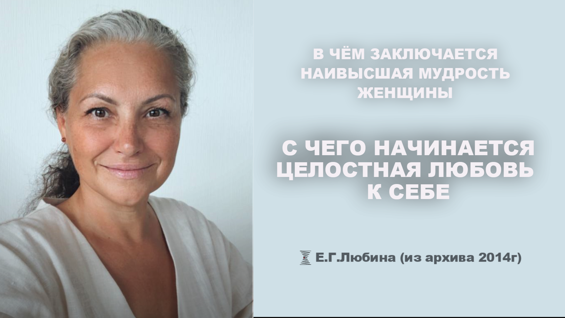 С чего начинается целостная любовь к себе? #ЕленаЛюбина
