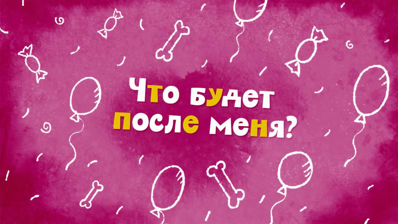 Белка и Стрелка: Озорная семейка, 52 серия. Что будет после меня? смотреть онлайн