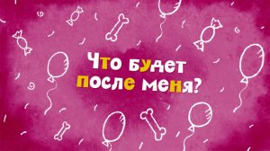 Белка и Стрелка: Озорная семейка, 52 серия. Что будет после меня?
