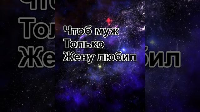 # чтоб муж только жену любил# смотреть онлайн