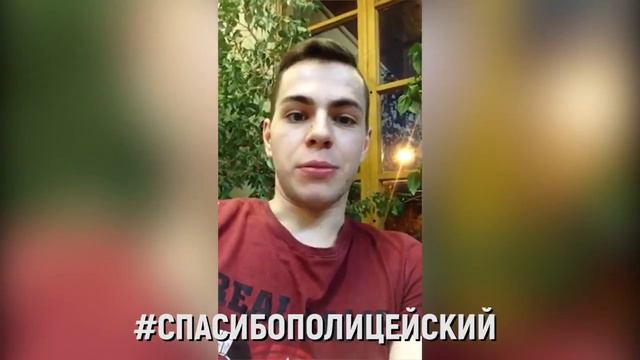 Спасибо, полицейский! 5 смотреть онлайн