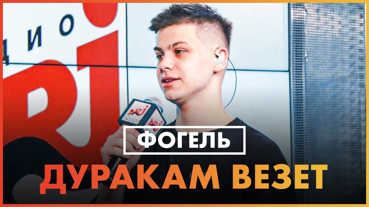 ФОГЕЛЬ — Дуракам везёт (Live @ Радио ENERGY)