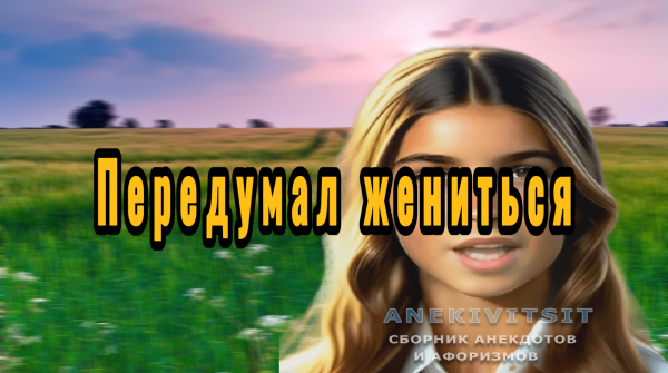 Передумал жениться