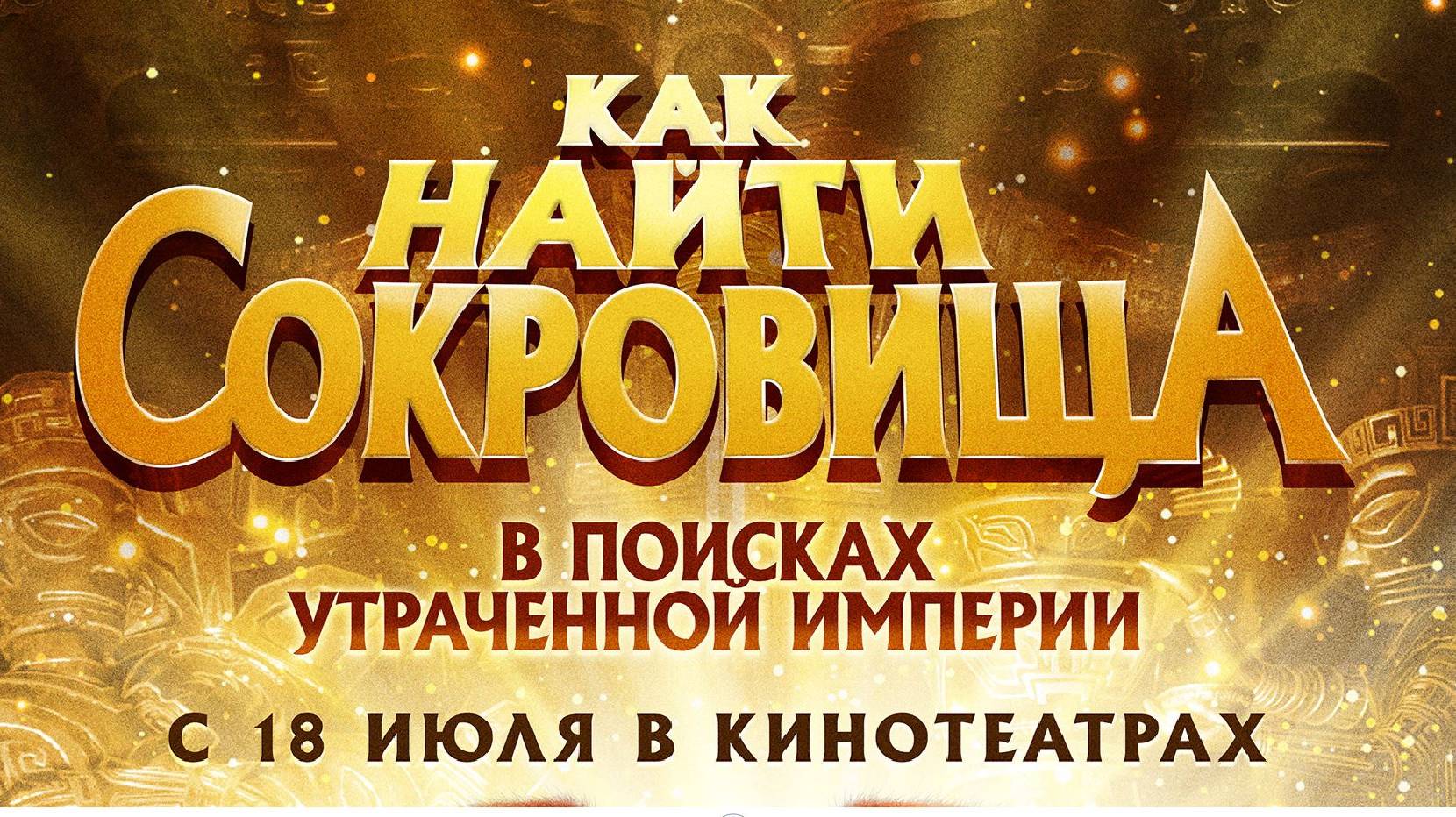 Кинозал ДК приглашает с 18 июля на мультфильм "Как найти СОКРОВИЩА" 2D, 6+, 100 мин. #кинозалДКям смотреть онлайн