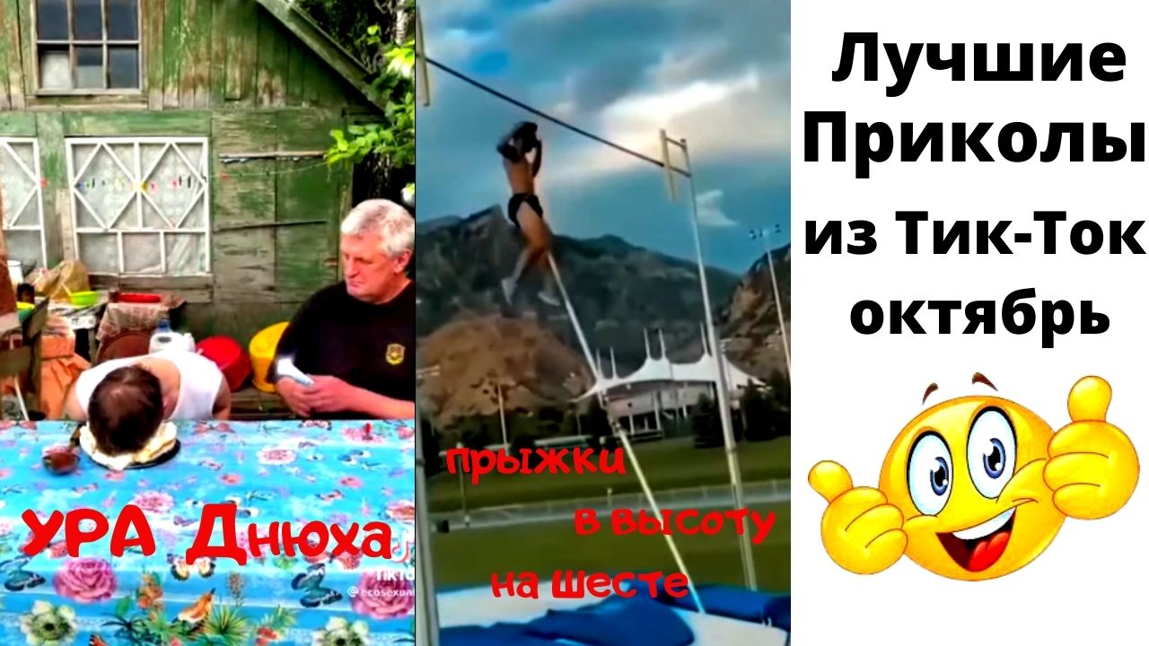 Тик-ток приколы. Приколы 2021 лучшие. смотреть онлайн