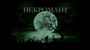 Некромант