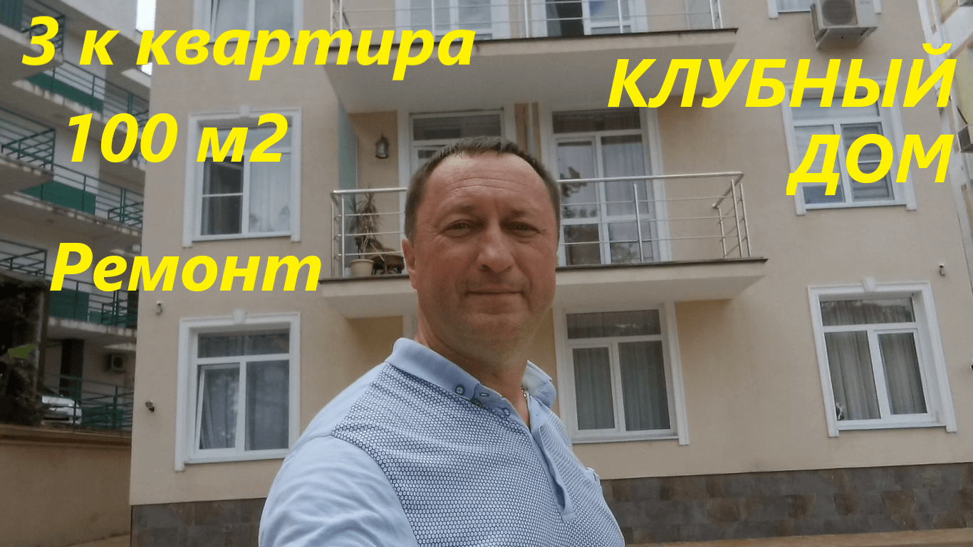 Продается 3 к квартира в Сочи площадью 100 м2 смотреть онлайн