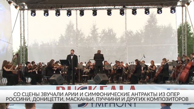 Первый фестиваль оперы RUSKEALA SYMPHONY в Карелии. 19 августа 2017 года смотреть онлайн