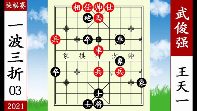 象棋神少帥：2021亳州杯超快棋三輪 王天一棄炮調虎離山殺武俊強【象棋神少帥】