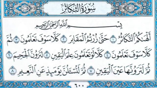 Чтение суры Ат-Такасур (102) Айман Сувейд смотреть онлайн