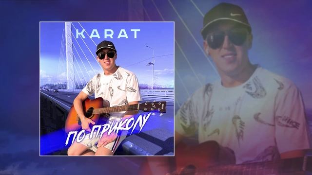 KARAT - По приколу (Официальная премьера трека) смотреть онлайн