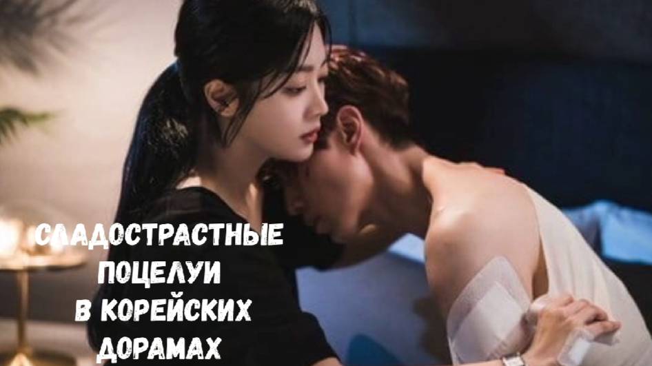 Сладострастные поцелуи в корейских дорамах. смотреть онлайн