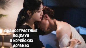 Сладострастные поцелуи в корейских дорамах.