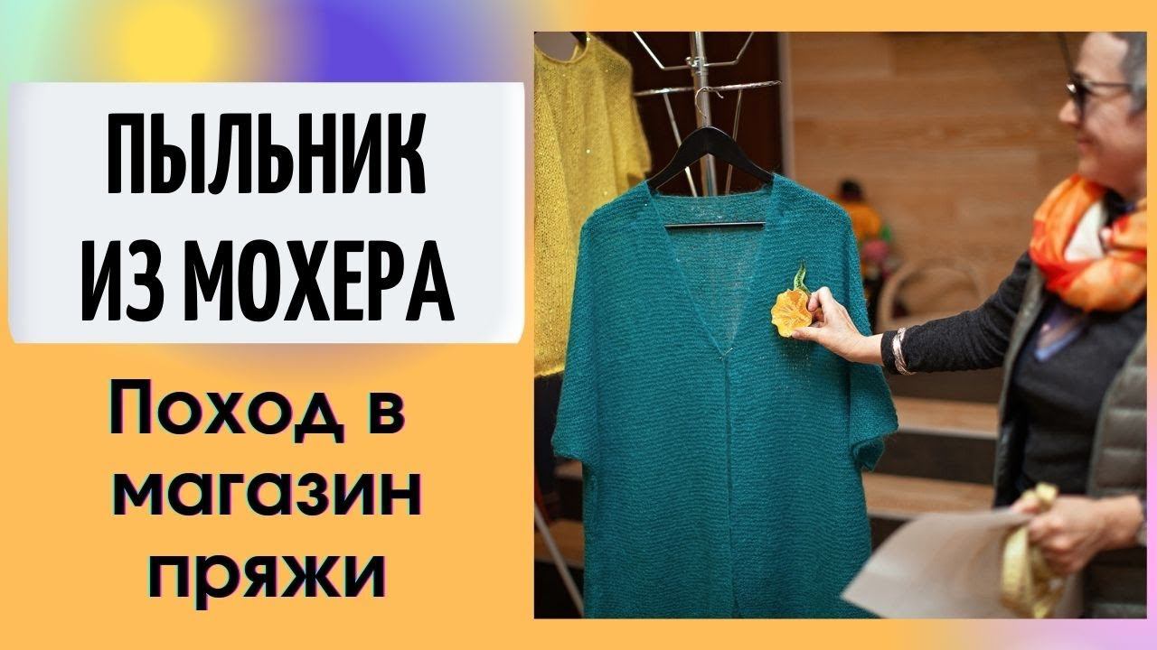 Пыльник из мохера. Мастер-класс || Поход в магазин пряжи смотреть онлайн