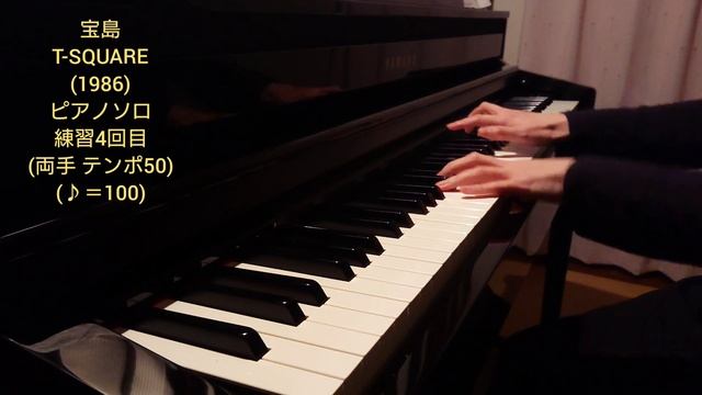 【宝島】T-SQUARE ピアノソロ部分練習両手(テンポ50)(やよいぴあの) смотреть онлайн