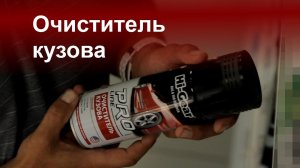 Очиститель кузова Hi-Gear Pro-Line