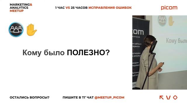 «1 час аналитики vs 25 часов исправления ошибок» — маркетинговый митап смотреть онлайн