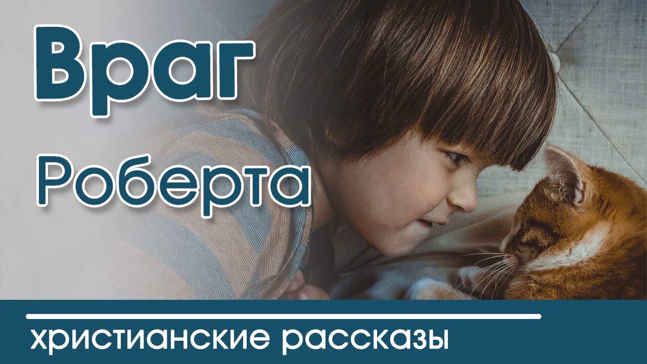 ОЧЕНЬ интересный рассказ - Враг Роберта смотреть онлайн