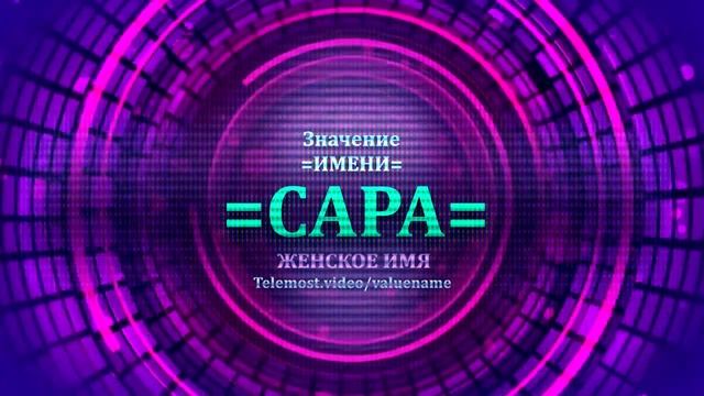 Значение имени Сара - Тайна имени - Женское смотреть онлайн