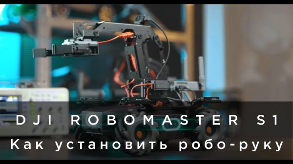 DJI RoboMaster S1 - Как установить роботизированную руку и захват (на русском).mp4
